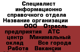 Специалист информационно-справочного отдела › Название организации ­ Lumeco, ООО › Отрасль предприятия ­ АТС, call-центр › Минимальный оклад ­ 1 - Все города Работа » Вакансии   . Марий Эл респ.,Йошкар-Ола г.